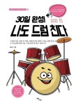 30일 완성! 나도 드럼 친다 심화 편 | 최성수 - 교보문고