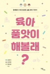 육아 품앗이 해볼래? | 김진미 - 교보문고