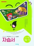 비상 초등 과학 4-1 자습서(비상 조정호) | 비상교육 편집부 - 교보문고