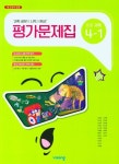 비상 초등 과학 4-1 평가문제집(비상 조정호) | 비상교육 편집부 - 교보문고