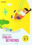 비상 초등 사회 3-1 자습서&평가문제집(비상 설규주) | 비상교육 편집부 - 교보문고