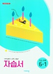 비상 초등 수학 6-1 자습서(2025) | 비상교육 편집부 - 교보문고