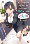 월 500을 받아도 사는 보람이 없는 옆집 누나에게 300에 고용돼서 ‘어서 와’라고 말하는 일이 즐겁다 1 | 키와도이 쇼리 - 교보문고