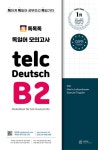 독독독 독일어 모의고사 telc Deutsch B2 | Maria Loitzenbauer - 교보문고