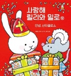 사랑해 릴리와 밀로 12: 안녕, 산타클로스(세이펜 호환) | 파울린느 아우드 - 교보문고