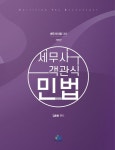 세무사 객관식 민법 | 김춘환 - 교보문고