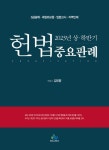 2023년 상 하반기 헌법 중요판례 | 김유향 - 교보문고