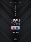 세무사 객관식 민법 | 김춘환 - 교보문고