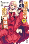 전생종자의 악정개혁록 1 | 카타리베 마사유키 - 교보문고