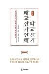 역주 태교신기·태교신기언해 | 이사주당 - 교보문고
