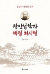평민철학자 해월 최시형 | 김용휘 - 교보문고