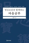 명심보감과 함께하는 마음공부 | 송봉구 - 교보문고