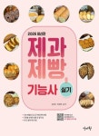 2026 제과제빵기능사 실기 | 신인희 - 교보문고