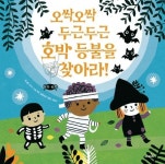 오싹오싹 두근두근 호박 등불을 찾아라! | 골디 호크 - 교보문고
