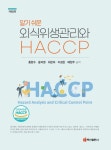 외식위생관리와 HACCP | 홍완수 - 교보문고