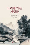 느리게 가는 개령골 | 자연 - 교보문고