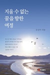 지울 수 없는 꿈을 향한 여정 | 김상무 - 교보문고