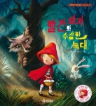 빨간 모자와 수상한 늑대 | 스티브 스몰먼 - 교보문고