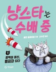 냥스타는 수배 중 1: 깜찍이 여신, 범죄자 되다 | 애런 블레이비 - 교보문고