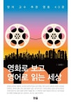영화로 보고 영어로 읽는 세상 | 김대진 - 교보문고