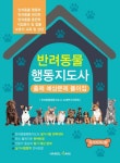 반려동물 행동지도사 출제 예상문제 풀이집 | 반려동물행동지도사 교재연구위원회 - 교보문고