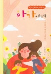 아가에게 | 유재복 - 교보문고