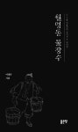 월명동 물장수 | 이대규 - 교보문고