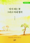 다시 피는 꽃 그리고 아내 별곡 | 최용식 - 교보문고