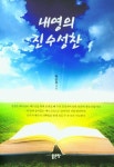 내영의 진수성찬 | 박순용 - 교보문고