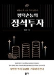 평택촌놈의 정석 투자 | 정오영 - 교보문고
