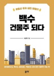 백수 건물주 되다 | 서명재 - 교보문고