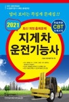 지게차 운전기능사(2021)(8절) | 건설기계수험연구회 - 교보문고