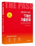 2023 건축산업기사 필기 7개년 기출문제 | 한솔아카데미수험연구회 - 교보문고