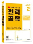 2023 전력공학: 전기 공사 기사 산업기사 | 김대호 - 교보문고