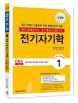 2024 전기기사·전기산업기사 필기 1: 전기자기학 | 대산전기기술학원 - 교보문고