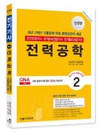 2024 전기기사·전기산업기사 필기 2: 전력공학 | 대산전기기술학원 - 교보문고