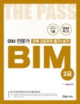 BIM 전문가 건축 2급자격 필기+실기 | 모델링스토어 - 교보문고