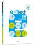 e-Test 한글 ver.2016 | 임창인 - 교보문고