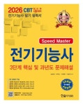2026 Speed master 전기기능사 | 김승철 - 교보문고