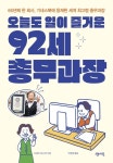 오늘도 일이 즐거운 92세 총무과장 | 다마키 야스코 - 교보문고