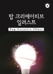 탑 크리에이티브 일러스트 2 | 칼라죤 편집부 - 교보문고