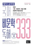 해커스공무원 국어 비문학 독해 333 Vol 2 | 해커스 공무원시험연구소 - 교보문고