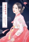명월비선가 | 박애진 - 교보문고