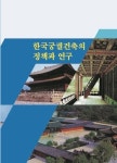 한국궁궐건축의 정책과 연구 | 탑이미지 편집부 - 교보문고