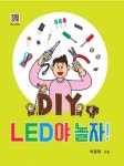 DIY LED야 놀자! | 박종화 - 교보문고