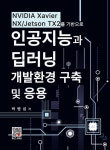 인공지능과 딥러닝 개발환경 구축 및 응용 | 박병섭 - 교보문고