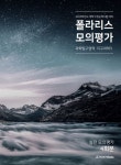 폴라리스 모의평가 과학탐구영역 지구과학2(2022)(2023 수능대비) | 폴라리스팀 - 교보문고