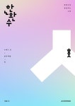 한권으로 완성하는 수학 수학1·2(하)(2024)(2025 수능대비) | 이해원 - 교보문고