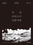 이상 모의고사 산촌여정 생활과 윤리 5회분(2024)(2025 수능대비) | 이상 도덕·윤리 연구소 - 교보문고