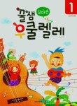 꿀잼 우쿨렐레 1 | 김승주 - 교보문고
